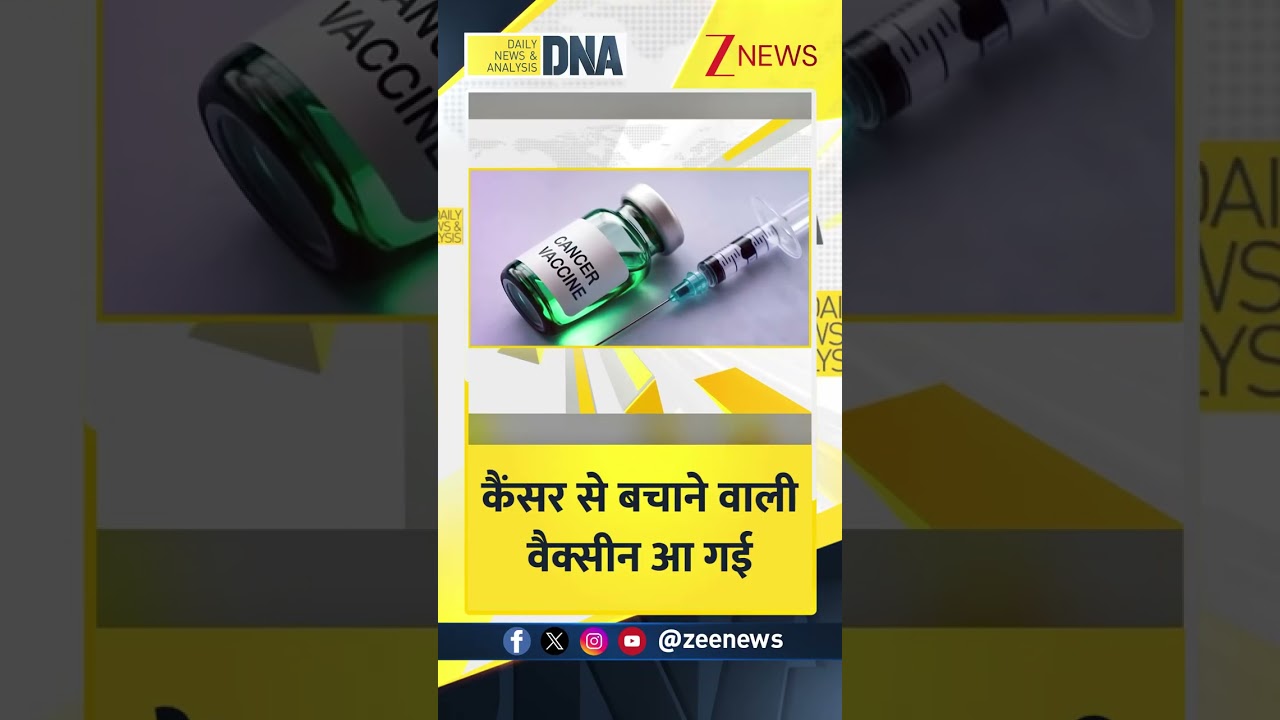 Shorts: कैंसर से बचाने वाली वैक्सीन आ गई ‘? Cancer Vaccine। Health News। Zee News Shorts: कैंसर से बचाने वाली वैक्सीन आ गई ‘? Cancer Vaccine। Health News। Zee News
