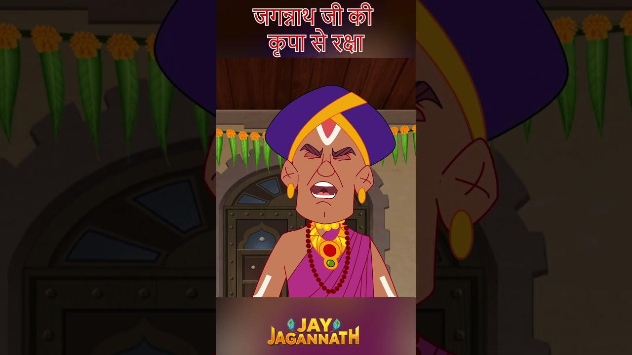 बलराम के हाथ का भोजन खाकर प्रसन्न हुए जगन्नाथ | Jai Jagannath | jagannath cartoon #jayjagannath बलराम के हाथ का भोजन खाकर प्रसन्न हुए जगन्नाथ | Jai Jagannath | jagannath cartoon #jayjagannath
