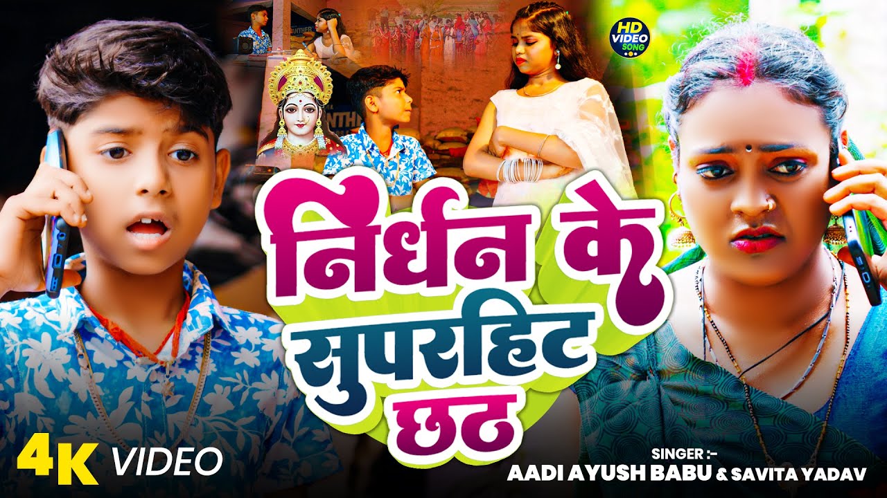 #video | निर्धन के सुपरहिट छठ | #Aadi Ayush Babu & #Savita Yadav छठ पूजा सोंग | #viral Song 2025 #video | निर्धन के सुपरहिट छठ | #Aadi Ayush Babu & #Savita Yadav छठ पूजा सोंग | #viral Song 2025