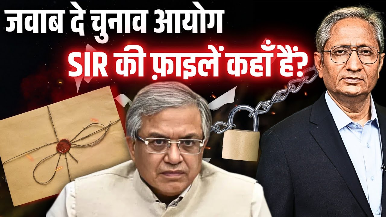 बिना बैठक, बिना चर्चा, बिना रिपोर्ट, बिना फ़ाइल के ही SIR हो गया? बिना बैठक, बिना चर्चा, बिना रिपोर्ट, बिना फ़ाइल के ही SIR हो गया?