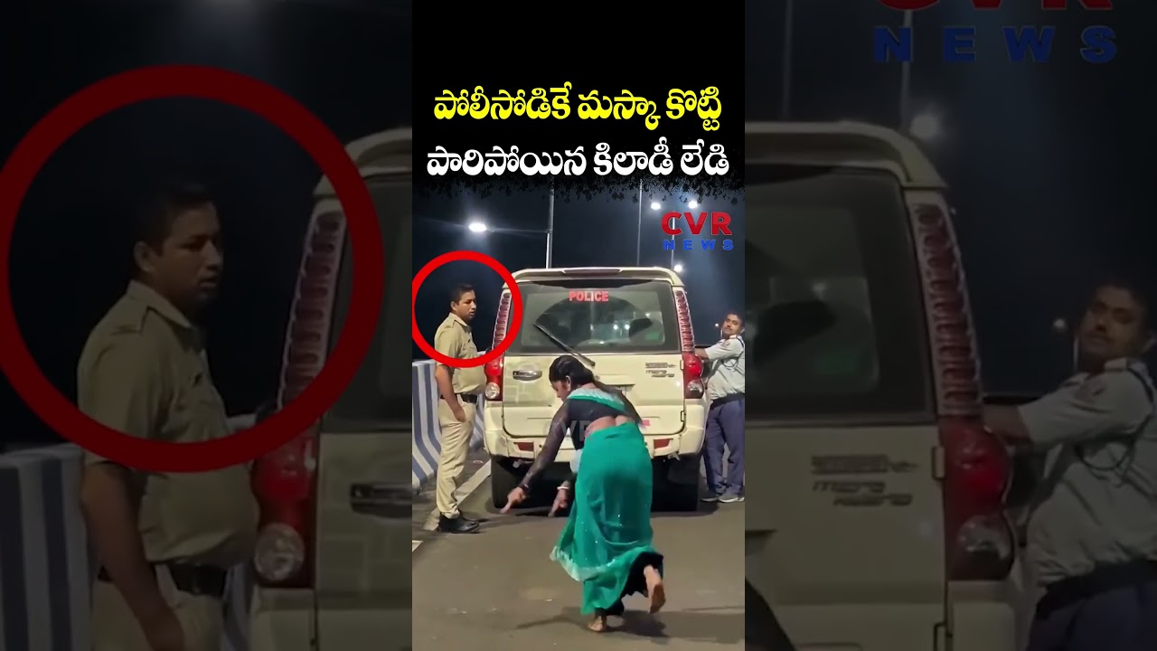 పోలీసోడికే ‘మస్కా’ కొట్టి పారిపోయిన కిలాడీ లేడి | Women Video Viral | CVR NEWS పోలీసోడికే ‘మస్కా’ కొట్టి పారిపోయిన కిలాడీ లేడి | Women Video Viral | CVR NEWS