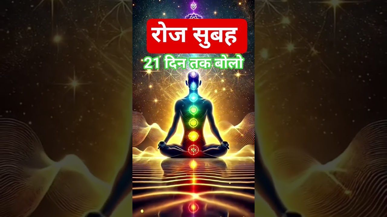 रोज सुबह 21 दिन तक बोलो #lawofattraction #positivevibes #god #today #spiritual #subconsciousmind रोज सुबह 21 दिन तक बोलो #lawofattraction #positivevibes #god #today #spiritual #subconsciousmind