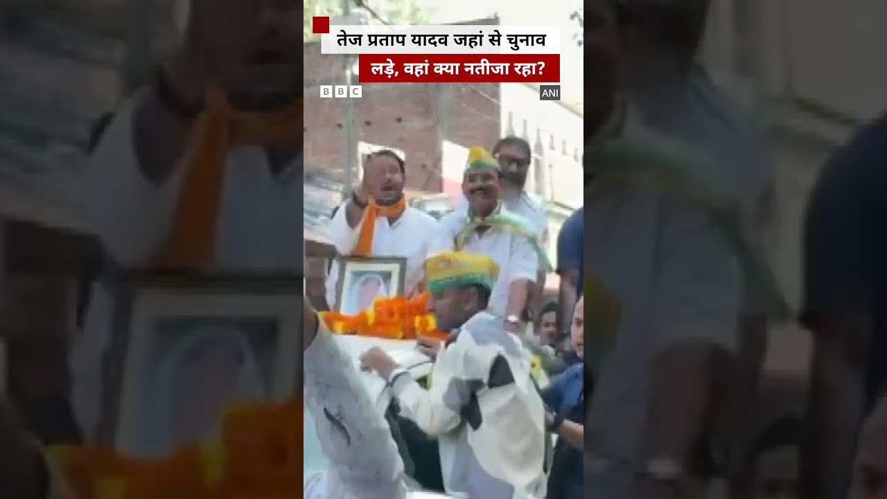 बिहार चुनावः तेज प्रताप यादव की सीट पर क्या नतीजा रहा? #shorts (BBC Hindi) बिहार चुनावः तेज प्रताप यादव की सीट पर क्या नतीजा रहा? #shorts (BBC Hindi)