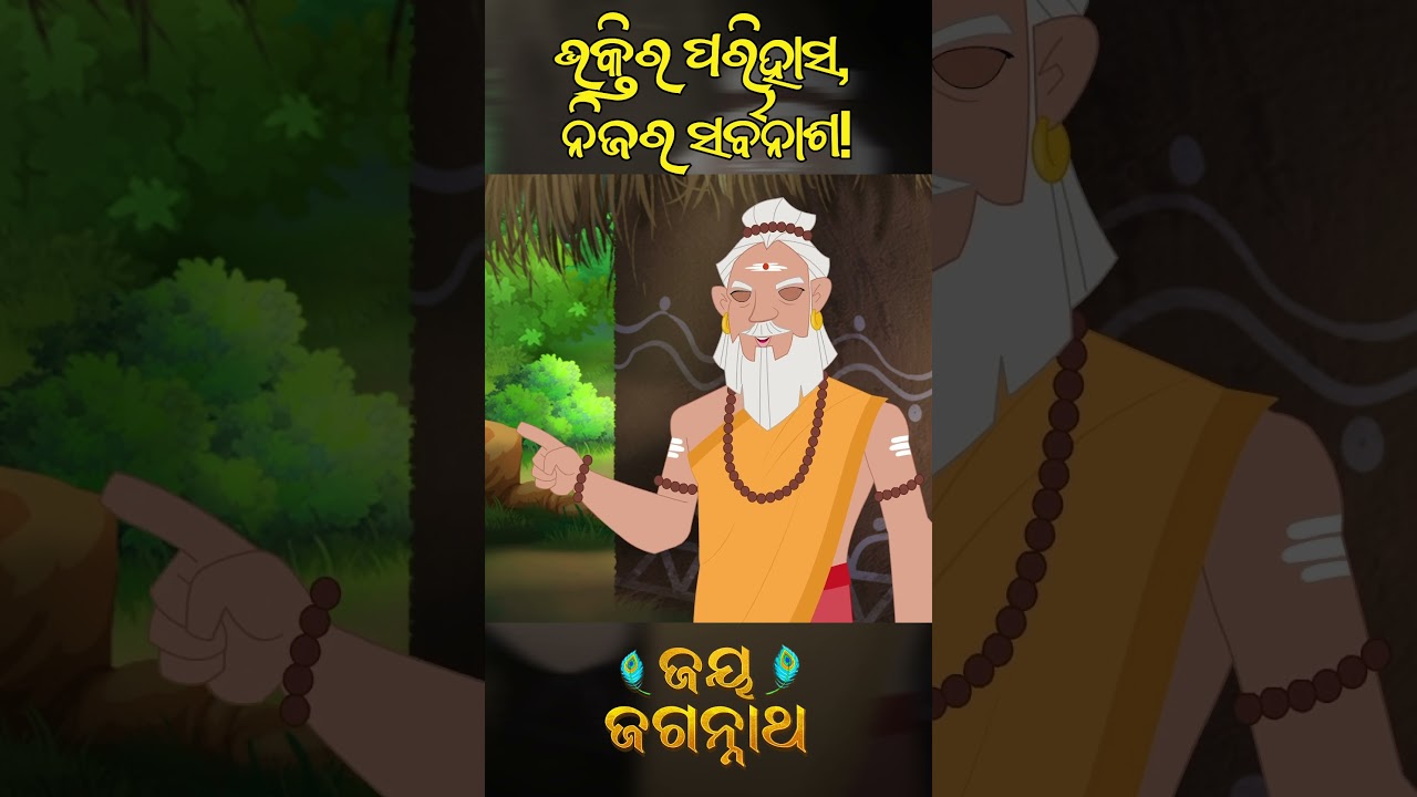ଭକ୍ତିର ପରିହାସ, ନିଜର ସର୍ବନାଶ! Jay Jagannath | Official Odia Animated Series | Shorts ଭକ୍ତିର ପରିହାସ, ନିଜର ସର୍ବନାଶ! Jay Jagannath | Official Odia Animated Series | Shorts