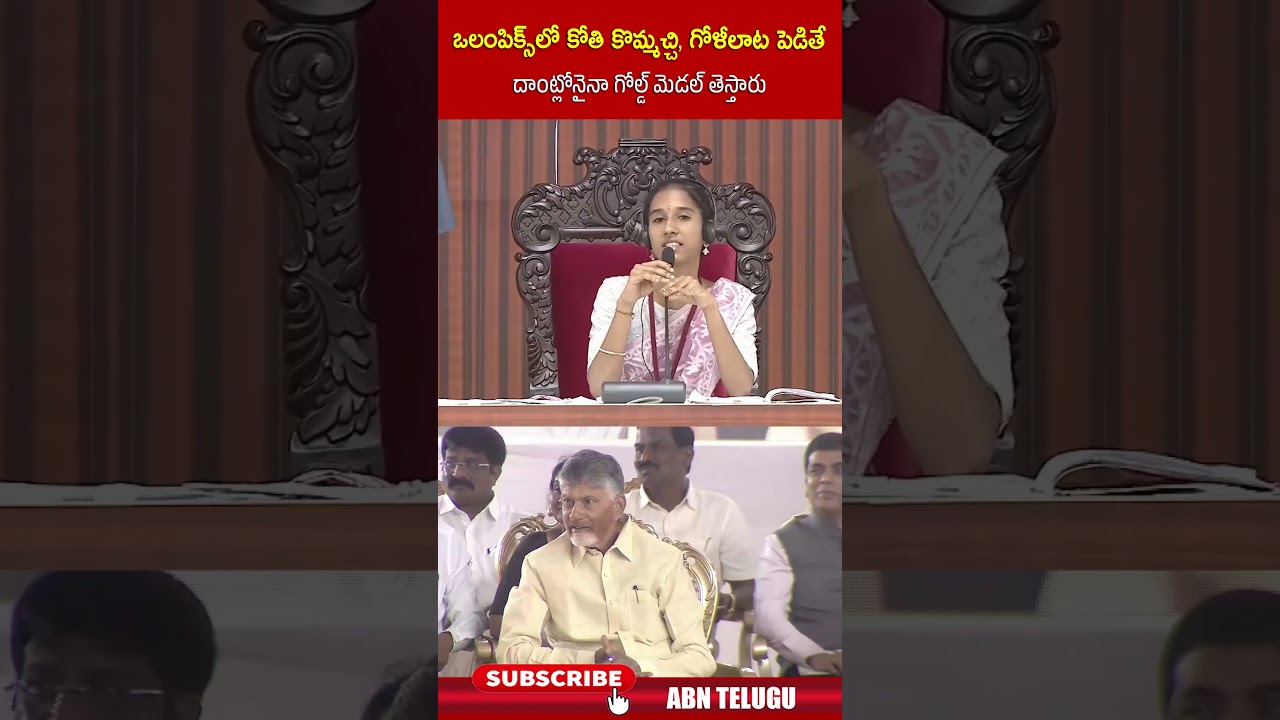 ఒలంపిక్స్ లో కోతి కొమ్మచ్చి, గోళీలాట పెడితే దాంట్లోనైనా గోల్డ్ మెడల్ తెస్తారు #studentsassembly #abn ఒలంపిక్స్ లో కోతి కొమ్మచ్చి, గోళీలాట పెడితే దాంట్లోనైనా గోల్డ్ మెడల్ తెస్తారు #studentsassembly #abn