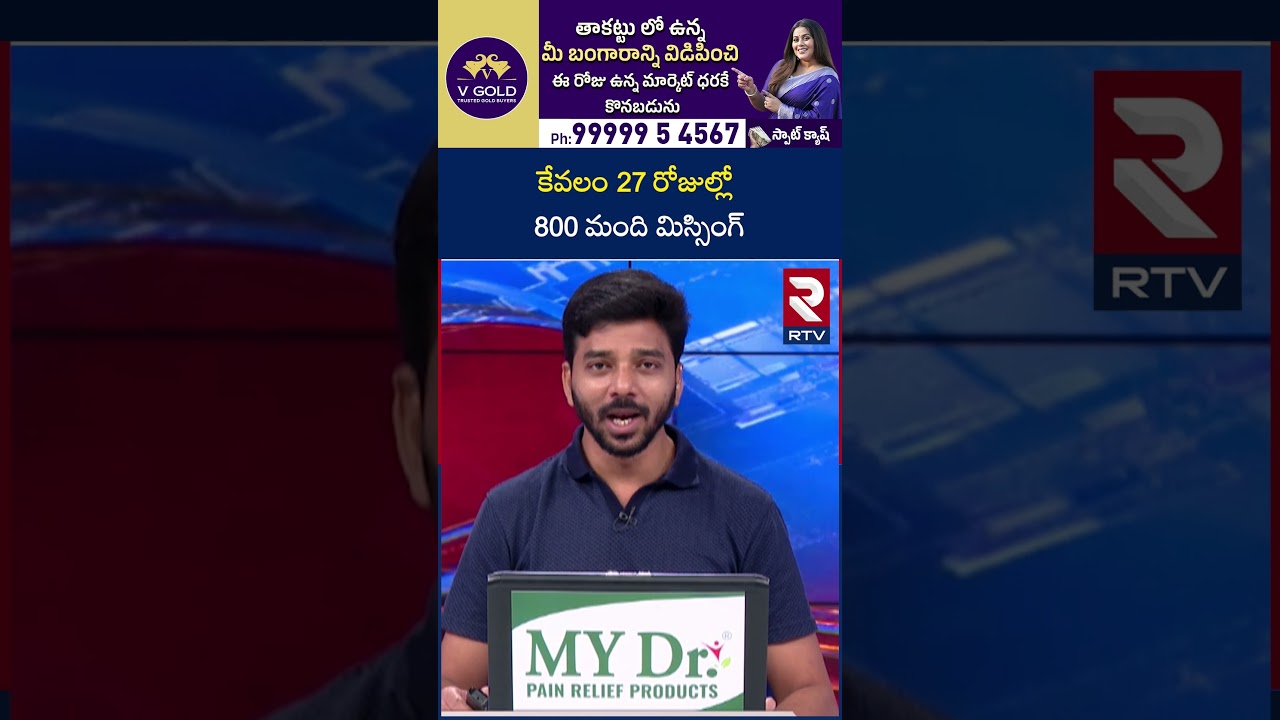 కేవలం 27 రోజుల్లో 800 మంది మిస్సింగ్ | Delhi Missing Persons Crisis | Modi | RTV కేవలం 27 రోజుల్లో 800 మంది మిస్సింగ్ | Delhi Missing Persons Crisis | Modi | RTV