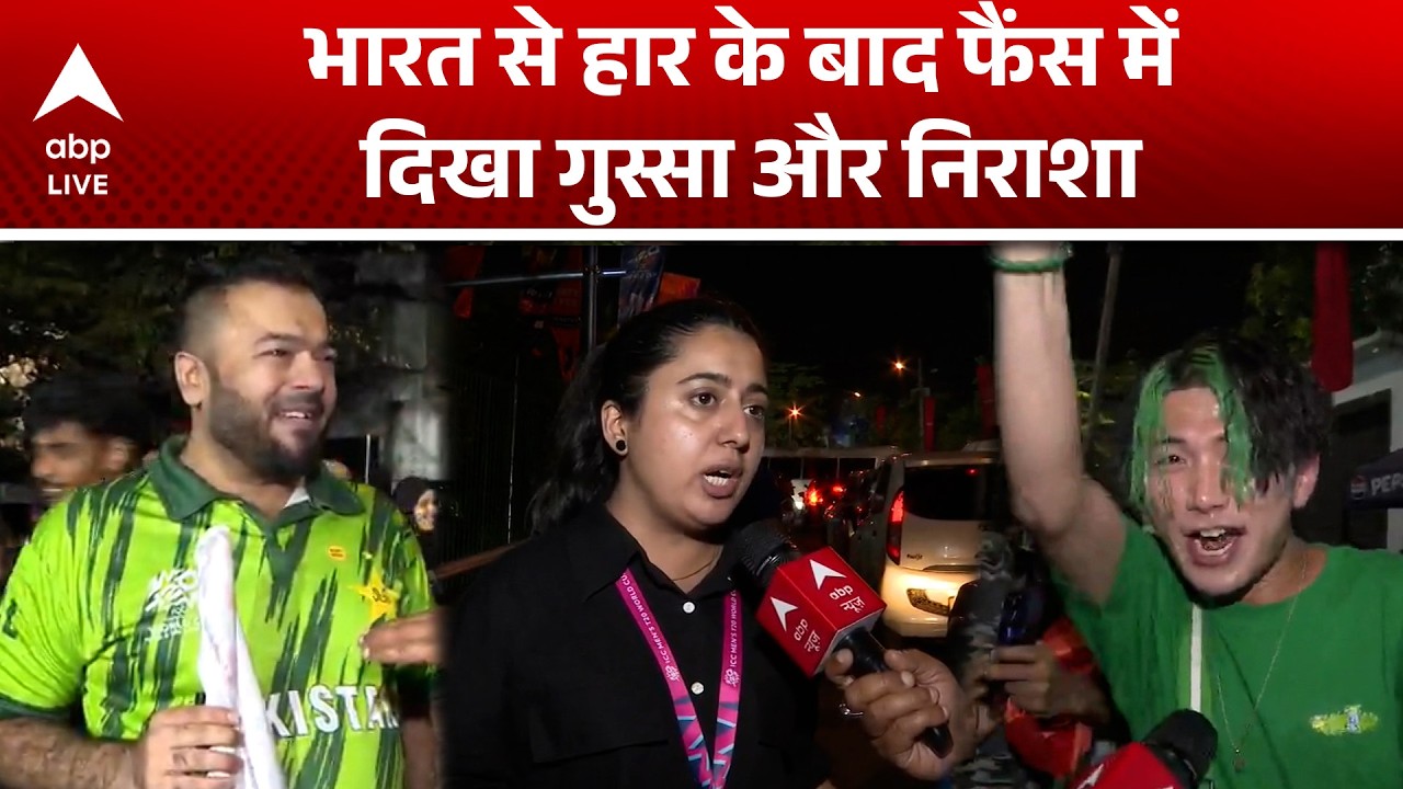 T20 World Cup 2026: भारत से हार के बाद पाक से बौखलाहट की तस्वीर आई सामने |ABPLIVE T20 World Cup 2026: भारत से हार के बाद पाक से बौखलाहट की तस्वीर आई सामने |ABPLIVE