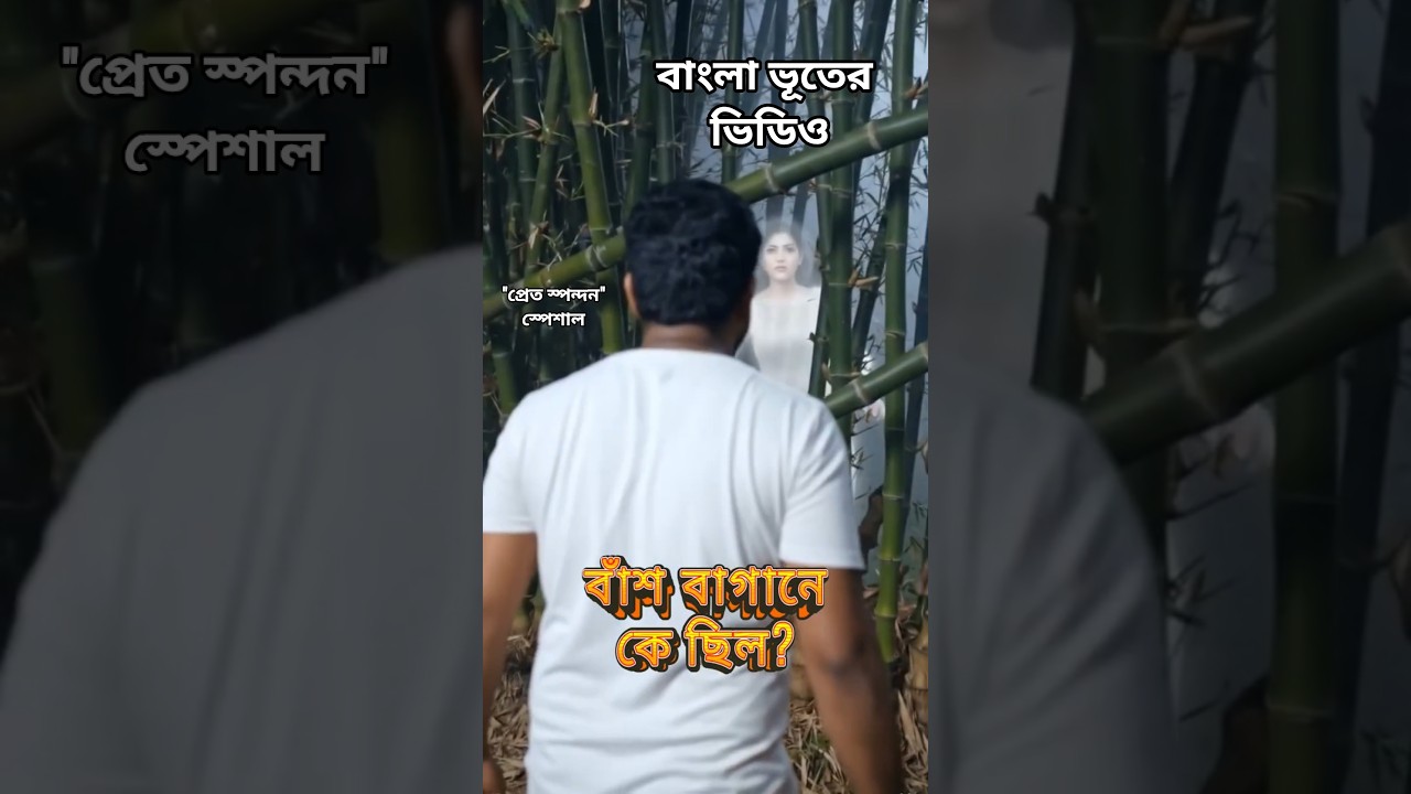 Bangali Bhooter Golpo | Horror Story |বাংলা ভূতের গল্প | Horror Golpo #shortsfeed #shorts #horror Bangali Bhooter Golpo | Horror Story |বাংলা ভূতের গল্প | Horror Golpo #shortsfeed #shorts #horror