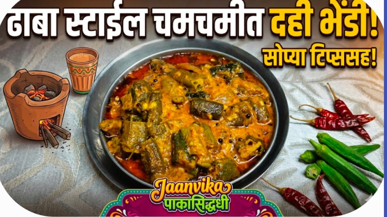 चमचमीत दही भेंडी रेसिपी | Dahi Bhindi Recipe in Marathi | Dhaba Style Dahi Bhindi चमचमीत दही भेंडी रेसिपी | Dahi Bhindi Recipe in Marathi | Dhaba Style Dahi Bhindi