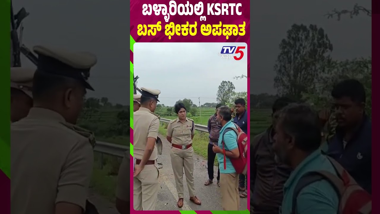 Ballary KSRTC Bus Accidnet: ಬಳ್ಳಾರಿಯಲ್ಲಿ KSRTC ಬಸ್ ಭೀಕರ ಅಪಘಾತ Ballary KSRTC Bus Accidnet: ಬಳ್ಳಾರಿಯಲ್ಲಿ KSRTC ಬಸ್ ಭೀಕರ ಅಪಘಾತ