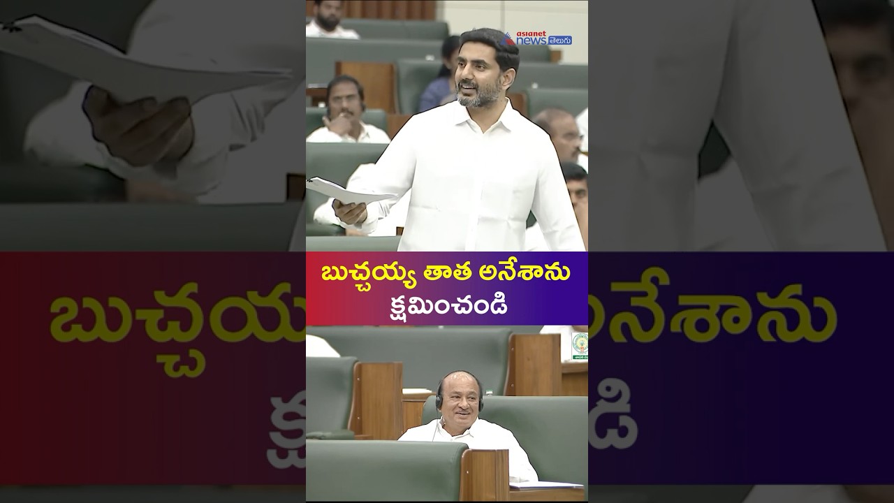 Minister Nara Lokesh Speech at Assembly: బుచ్చయ్య తాత అనేశాను క్షమించండి | Asianet News Telugu Minister Nara Lokesh Speech at Assembly: బుచ్చయ్య తాత అనేశాను క్షమించండి | Asianet News Telugu