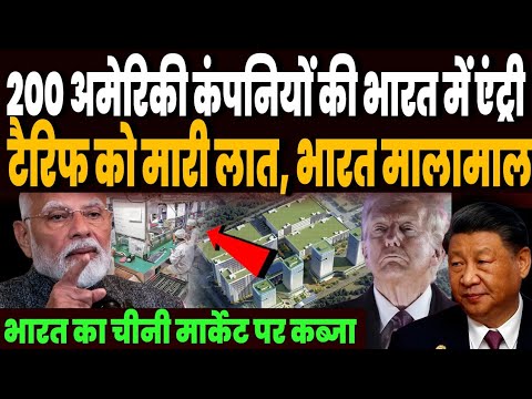 ट्रंप के टैरिफ की उड़ गई धज्जियां, अमेरिका की ही 200 कंपनियां आ रही भारत, चीनी मार्केट पर कब्जा ! ट्रंप के टैरिफ की उड़ गई धज्जियां, अमेरिका की ही 200 कंपनियां आ रही भारत, चीनी मार्केट पर कब्जा !