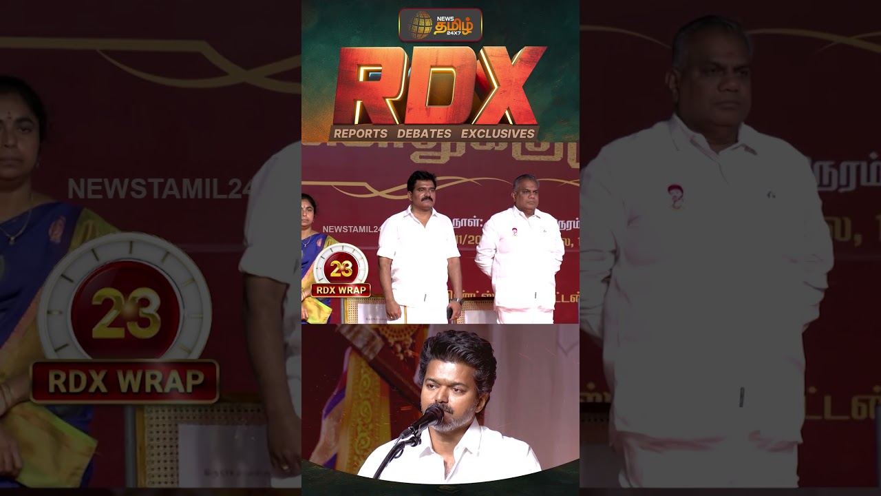 News Tamil RDX | தவெக சிறப்பு பொதுக்குழு.. விஜய் பேசியது என்ன..? | TVK Vijay Speech News Tamil RDX | தவெக சிறப்பு பொதுக்குழு.. விஜய் பேசியது என்ன..? | TVK Vijay Speech