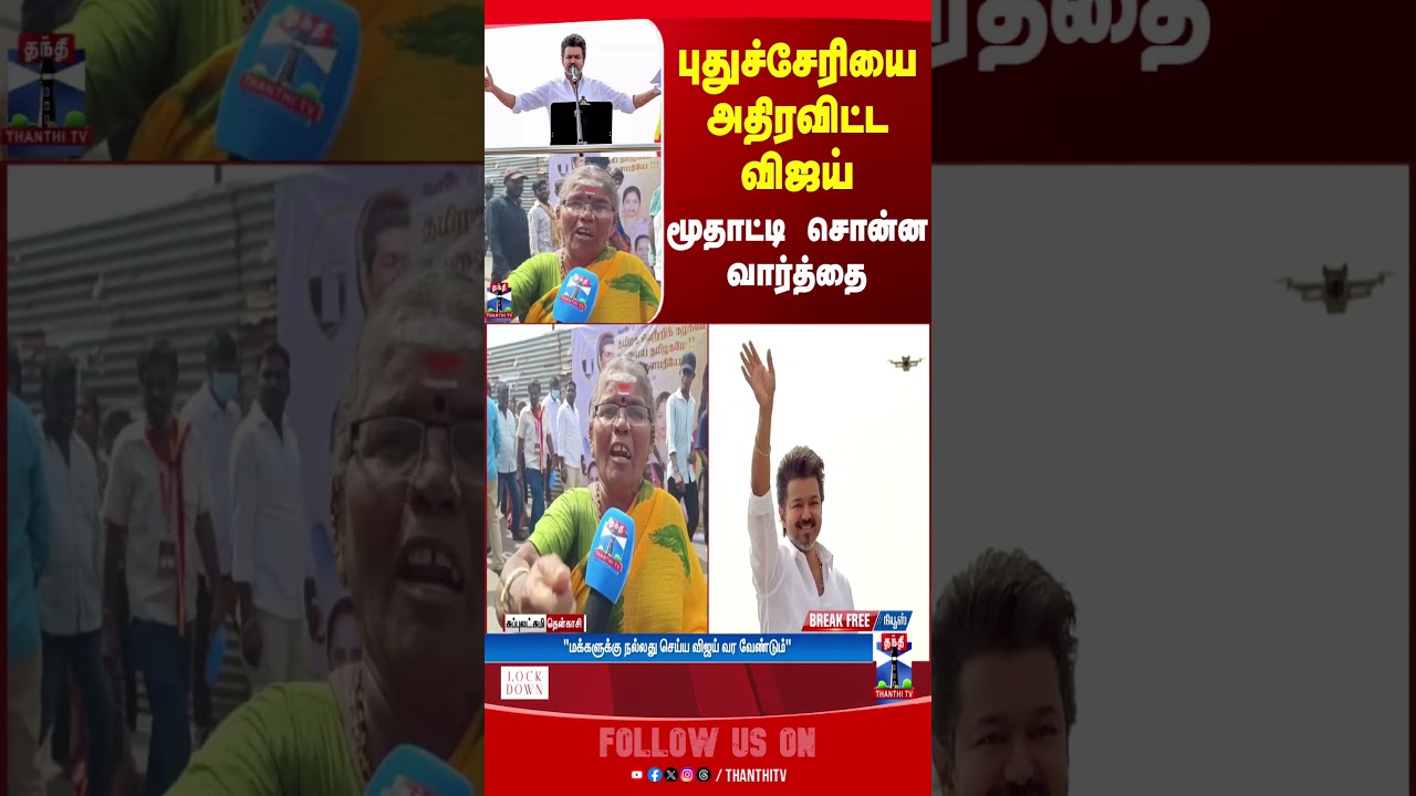 puducherry || vijay || tvkvijay || vijaymeeting || thanthitv puducherry || vijay || tvkvijay || vijaymeeting || thanthitv