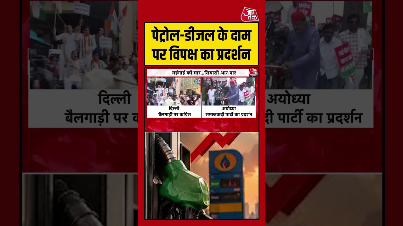 Petrol-Diesel के दाम पर विपक्ष का प्रदर्शन #aajtak #shorts #viral #viralvideo #petroldieselprice Petrol-Diesel के दाम पर विपक्ष का प्रदर्शन #aajtak #shorts #viral #viralvideo #petroldieselprice