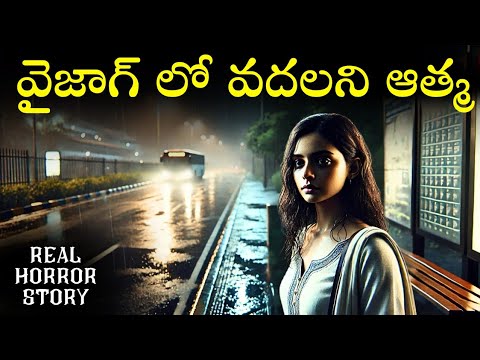 VIZAG GIRL Real Horror Story in Telugu | Real Ghost Experience | Telugu Horror Stories | Psbadi VIZAG GIRL Real Horror Story in Telugu | Real Ghost Experience | Telugu Horror Stories | Psbadi