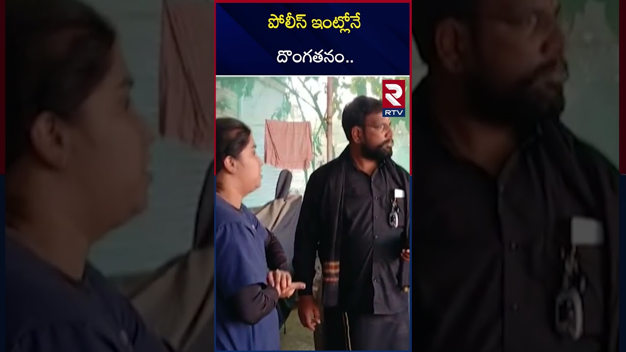పోలీస్ ఇంట్లోనే దొంగతనం.. | Robbery In Police House | Shamshabad | Hyderabad Thives | RTV పోలీస్ ఇంట్లోనే దొంగతనం.. | Robbery In Police House | Shamshabad | Hyderabad Thives | RTV