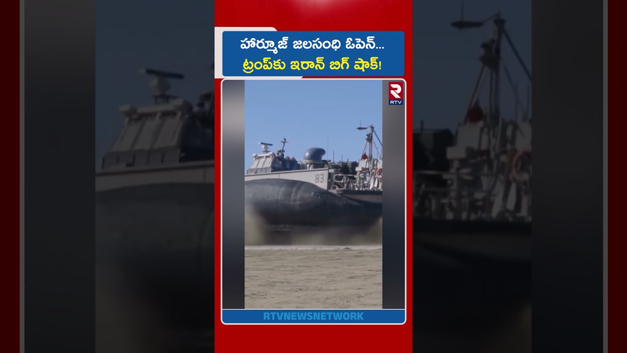 హార్మూజ్ జలసంధి ఓపెన్.. ట్రంప్కు ఇరాన్ బిగ్ షాక్! | Hormuz Strait Open | Iran US War | RTV హార్మూజ్ జలసంధి ఓపెన్.. ట్రంప్కు ఇరాన్ బిగ్ షాక్! | Hormuz Strait Open | Iran US War | RTV