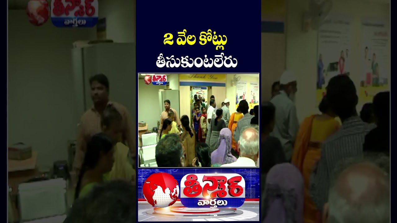 Telangana Banks Hold More Than ₹2,095 Crore in Unclaimed Money | V6 Shorts Telangana Banks Hold More Than ₹2,095 Crore in Unclaimed Money | V6 Shorts