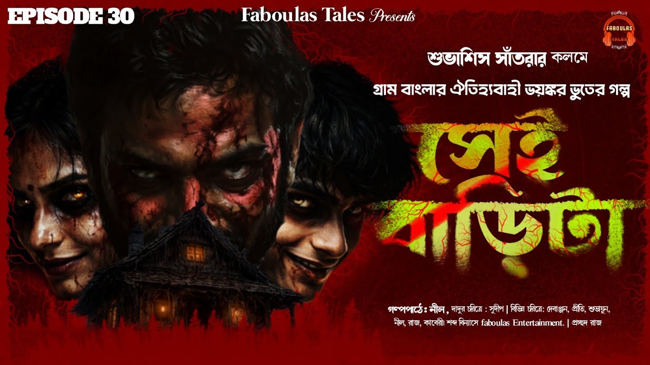 SEI BARITA (সেই বাড়িটা) | Bengali Supernatural Thriller | Audio Story | Shubhashish Santra SEI BARITA (সেই বাড়িটা) | Bengali Supernatural Thriller | Audio Story | Shubhashish Santra