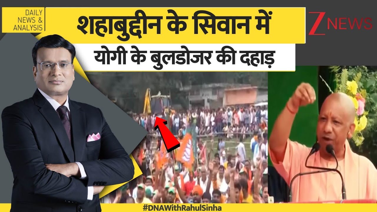 DNA: शहाबुद्दीन के सिवान में योगी के बुलडोजर की दहाड़। Bihar Election 2025। osama। Zee News DNA: शहाबुद्दीन के सिवान में योगी के बुलडोजर की दहाड़। Bihar Election 2025। osama। Zee News