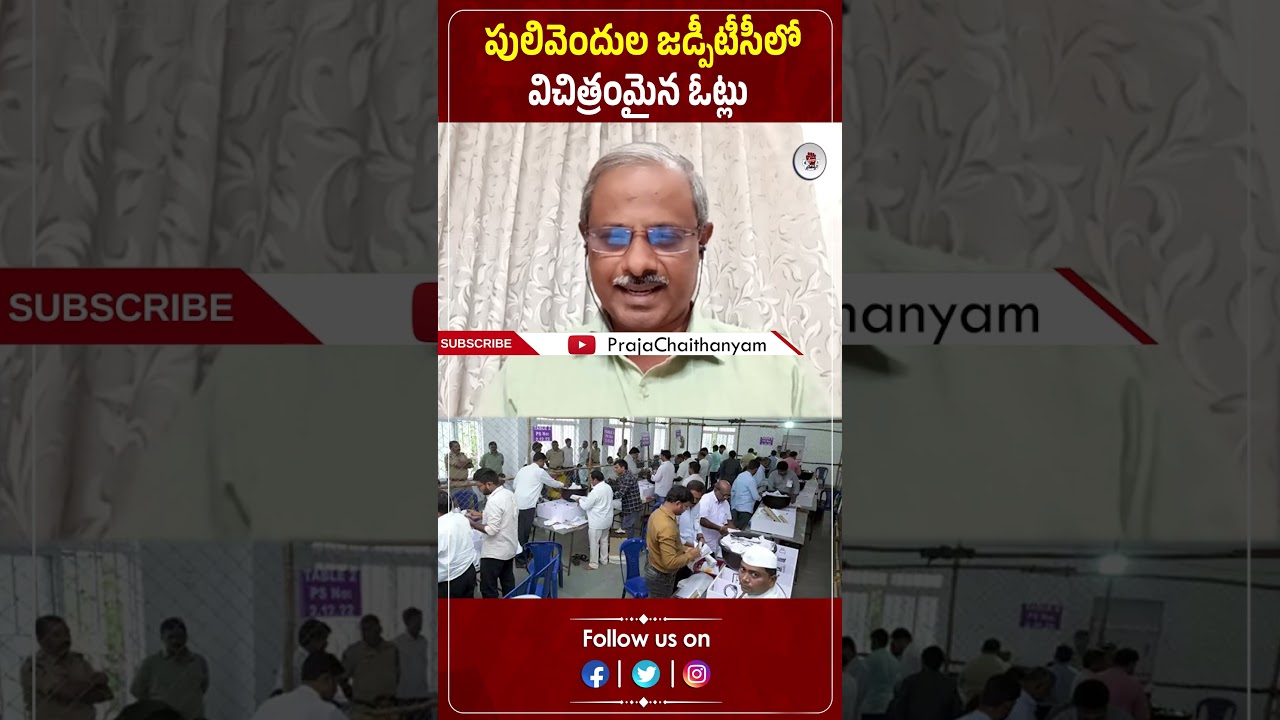పులివెందుల జడ్పీటీసీలో విచిత్రంమైన ఓట్లు | Pulivendula Zptc By Election | Praja Chaithanyam పులివెందుల జడ్పీటీసీలో విచిత్రంమైన ఓట్లు | Pulivendula Zptc By Election | Praja Chaithanyam