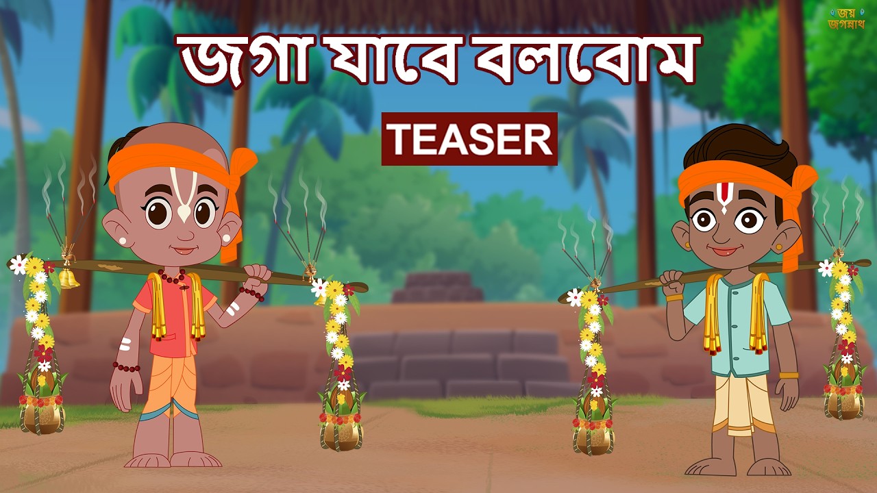 জগা যাবে বলবোম | Jay Jagannath Bangla | Official Bangla Animated Series | Episode/Teaser জগা যাবে বলবোম | Jay Jagannath Bangla | Official Bangla Animated Series | Episode/Teaser
