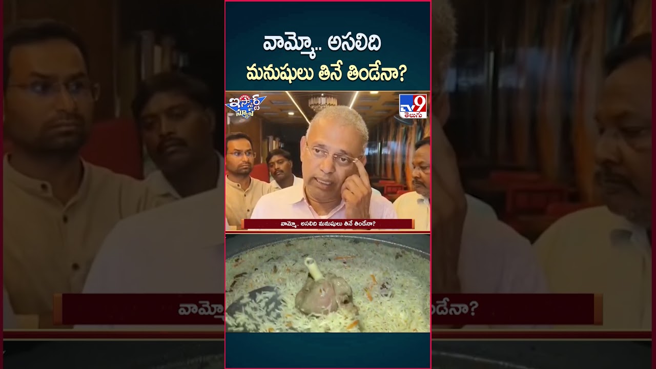 iSmart News : వామ్మో.. అసలిది మనుషులు తినే తిండేనా? | Food Safety Officer – TV9 iSmart News : వామ్మో.. అసలిది మనుషులు తినే తిండేనా? | Food Safety Officer – TV9