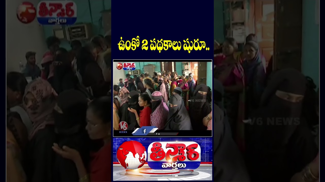 Telangana Govt Launches Two Welfare Schemes for Minorities | V6 Shorts Telangana Govt Launches Two Welfare Schemes for Minorities | V6 Shorts