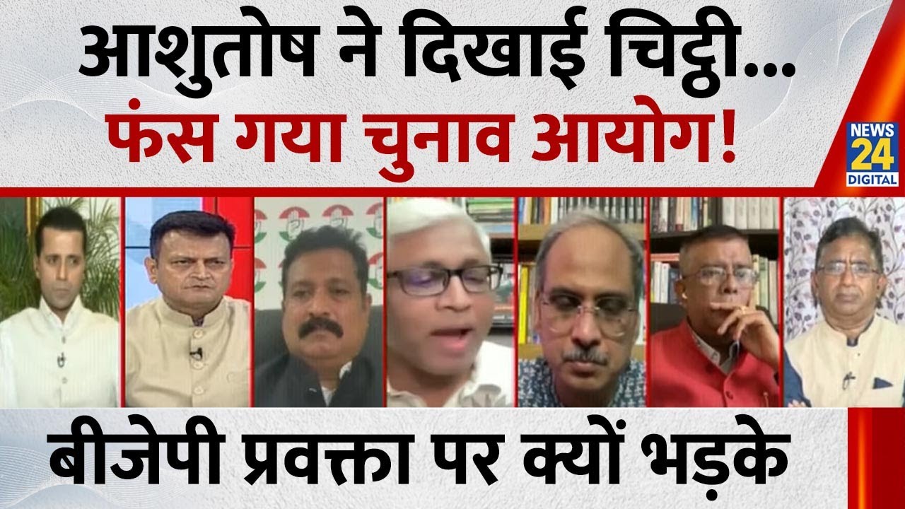 18 चिट्ठियाँ चुनाव आयोग को CID क्यों लिख रही है ? सुनिए वरिष्ठ पत्रकार Ashutosh का जवाब 18 चिट्ठियाँ चुनाव आयोग को CID क्यों लिख रही है ? सुनिए वरिष्ठ पत्रकार Ashutosh का जवाब