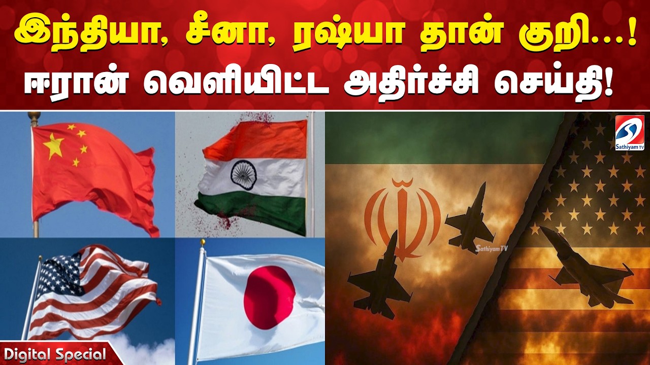 இந்தியா, சீனா, ரஷ்யா தான் குறி… ! ஈரான் வெளியிட்ட அதிர்ச்சி செய்தி! இந்தியா, சீனா, ரஷ்யா தான் குறி… ! ஈரான் வெளியிட்ட அதிர்ச்சி செய்தி!