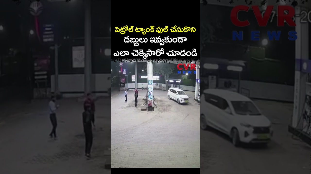 పెట్రోల్ ట్యాంక్ ఫుల్ చేసుకొని డబ్బులు ఇవ్వకుండా ఎలా చెక్కెసారో చూడండి | Viral Video | CVR NEWS పెట్రోల్ ట్యాంక్ ఫుల్ చేసుకొని డబ్బులు ఇవ్వకుండా ఎలా చెక్కెసారో చూడండి | Viral Video | CVR NEWS