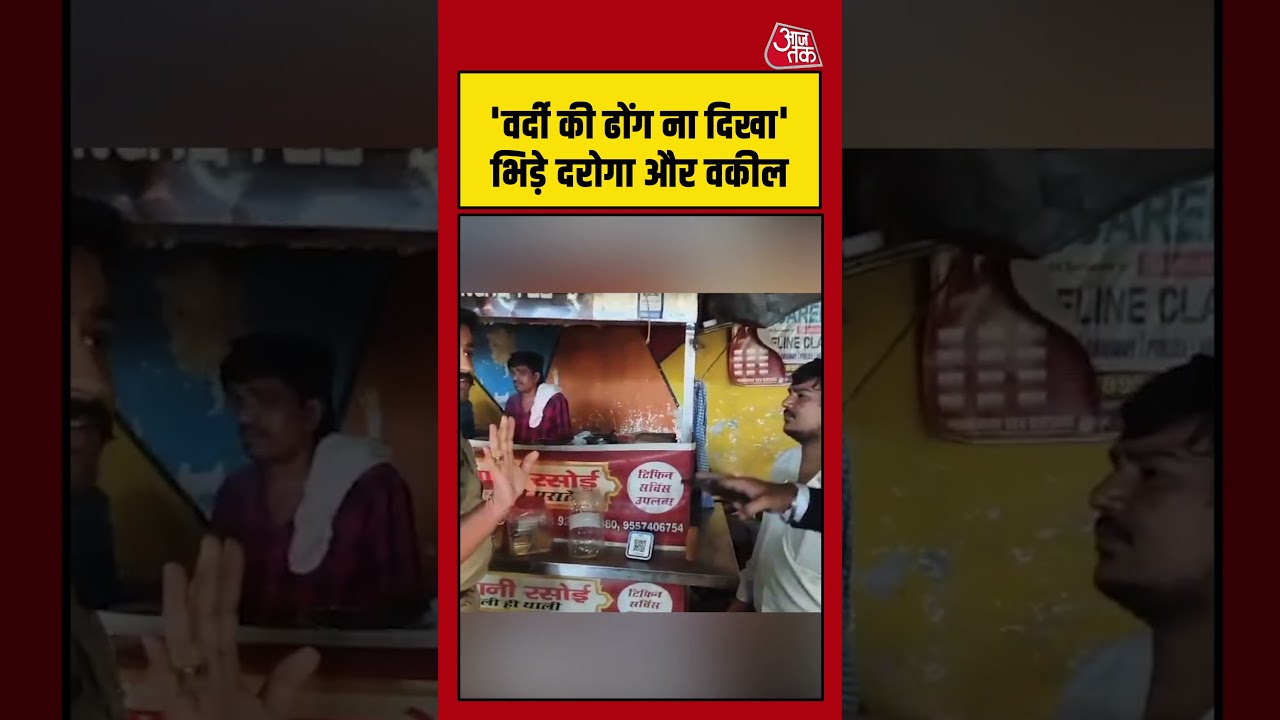 Police Vs Advocate Viral Video : ‘वर्दी की ढोंग ना दिखा’..भिड़े दरोगा और वकील #viralvideo #Shorts Police Vs Advocate Viral Video : ‘वर्दी की ढोंग ना दिखा’..भिड़े दरोगा और वकील #viralvideo #Shorts
