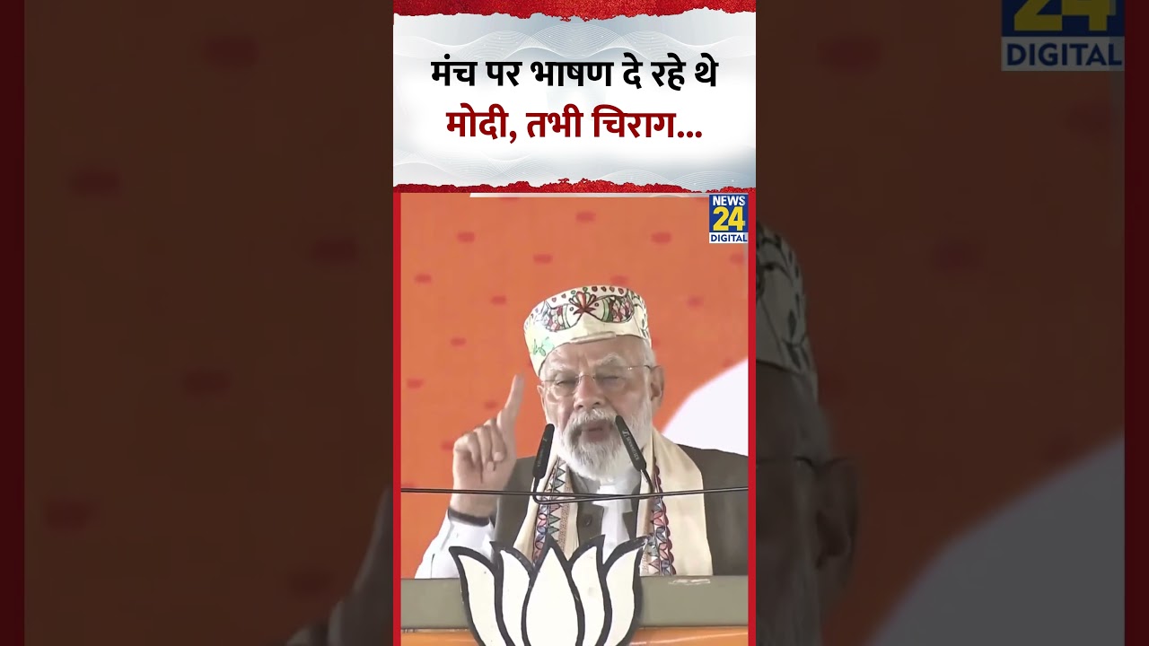 Bihar Election: मंच पर भाषण दे रहे थे PM Modi, तभी Chirag Paswan… Bihar Election: मंच पर भाषण दे रहे थे PM Modi, तभी Chirag Paswan…