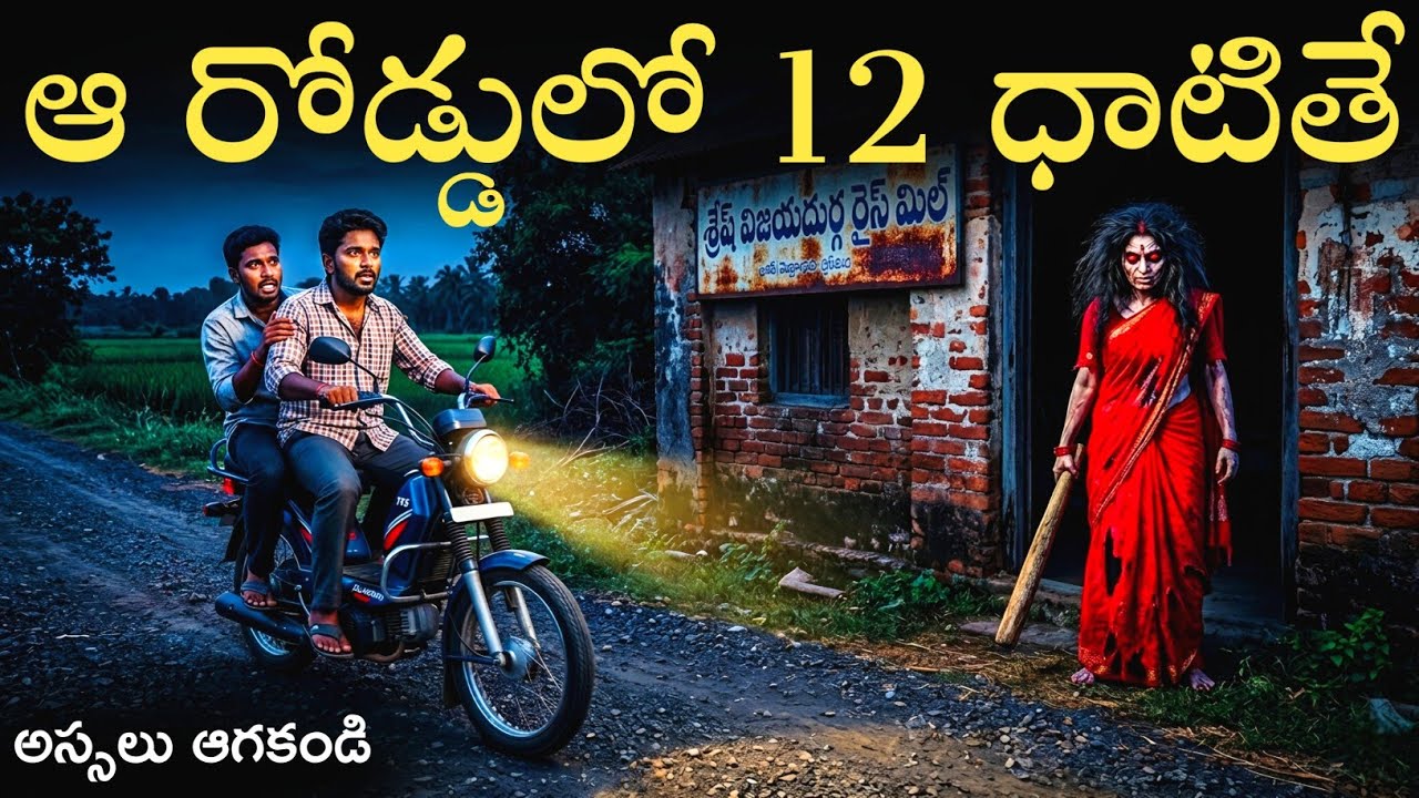 ఆ రోడ్డులో 12 ధాటితే | అస్సలు వెల్లకండి 😱 | Real Ghost Experience | Telugu Horror Stories ఆ రోడ్డులో 12 ధాటితే | అస్సలు వెల్లకండి 😱 | Real Ghost Experience | Telugu Horror Stories