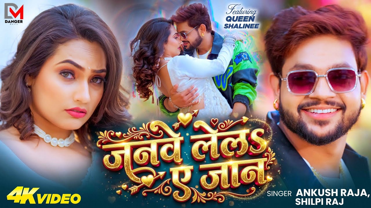 #Video | जनवे लेला ए जान | #Ankush Raja & #Shilpi Raj | Ft. Queen Shalinee | Bhojpuri Song New #Video | जनवे लेला ए जान | #Ankush Raja & #Shilpi Raj | Ft. Queen Shalinee | Bhojpuri Song New