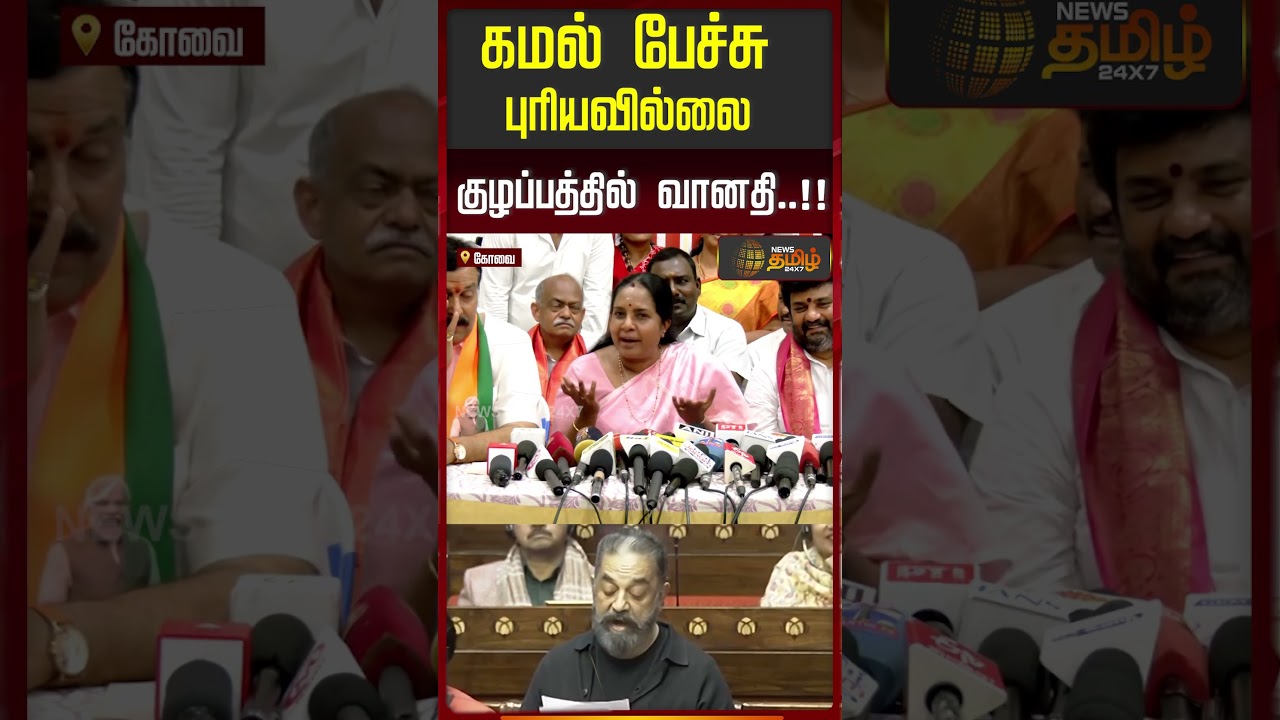 “கமல் பேச்சு புரியவில்லை…” வானதி ஸ்ரீனிவாசன் | | Vanathi Srinivasan | Coimbatore | KamalHassan “கமல் பேச்சு புரியவில்லை…” வானதி ஸ்ரீனிவாசன் | | Vanathi Srinivasan | Coimbatore | KamalHassan