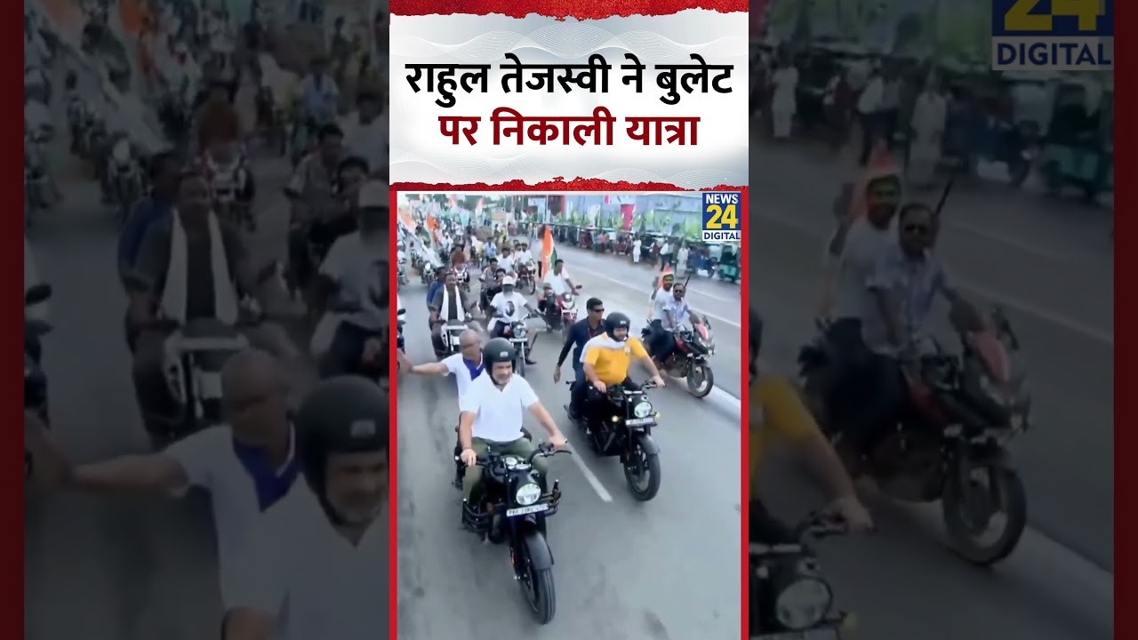 Rahul Tejashwi Rides Bullet: राहुल तेजस्वी ने बुलेट पर निकाली यात्रा Rahul Tejashwi Rides Bullet: राहुल तेजस्वी ने बुलेट पर निकाली यात्रा
