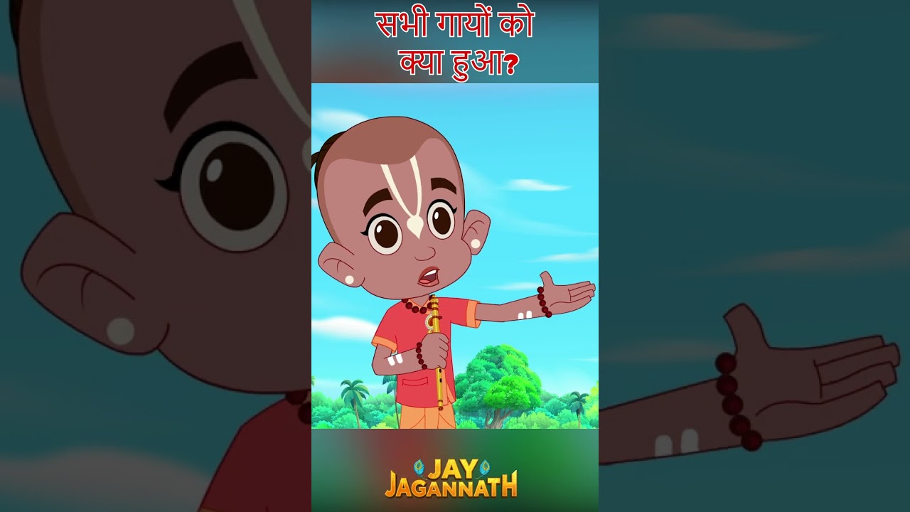 जगन्नाथ की बांसुरी सुनते ही दौड़ पड़ी सारी गायें | Jai Jagannath | jagannath cartoon #jayjagannath जगन्नाथ की बांसुरी सुनते ही दौड़ पड़ी सारी गायें | Jai Jagannath | jagannath cartoon #jayjagannath