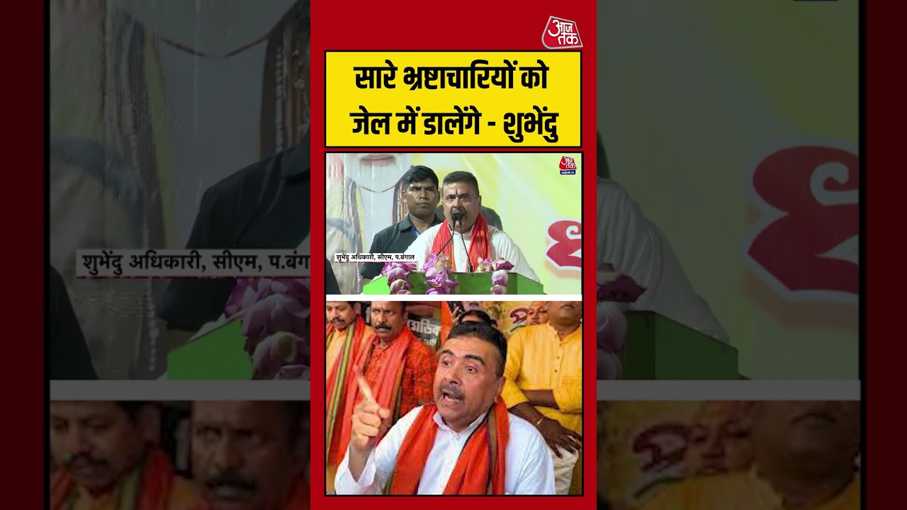 सारे भ्रष्टाचारियों को जेल में डालेंगे – Suvendu Adhikari #aajtak #shorts #bengalpolitics #tmc #bjp सारे भ्रष्टाचारियों को जेल में डालेंगे – Suvendu Adhikari #aajtak #shorts #bengalpolitics #tmc #bjp