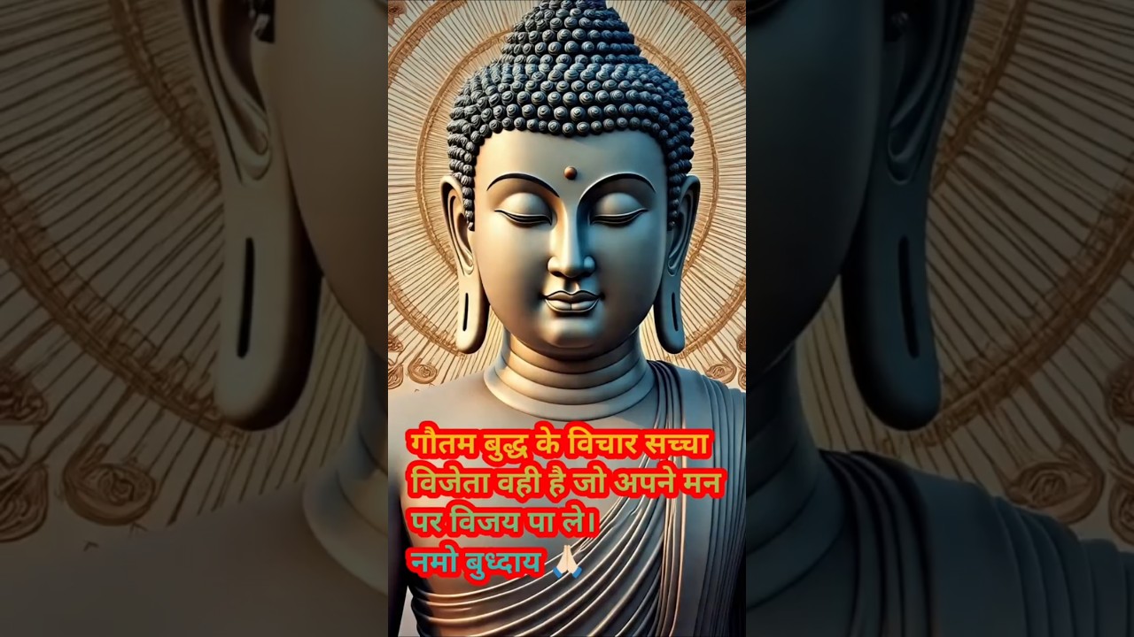 गौतम बुद्ध के विचार की सच्चा विजेता वही है जो अपने मन पर विजय पा ले। #positivevibes #हर दिन एक सीख गौतम बुद्ध के विचार की सच्चा विजेता वही है जो अपने मन पर विजय पा ले। #positivevibes #हर दिन एक सीख