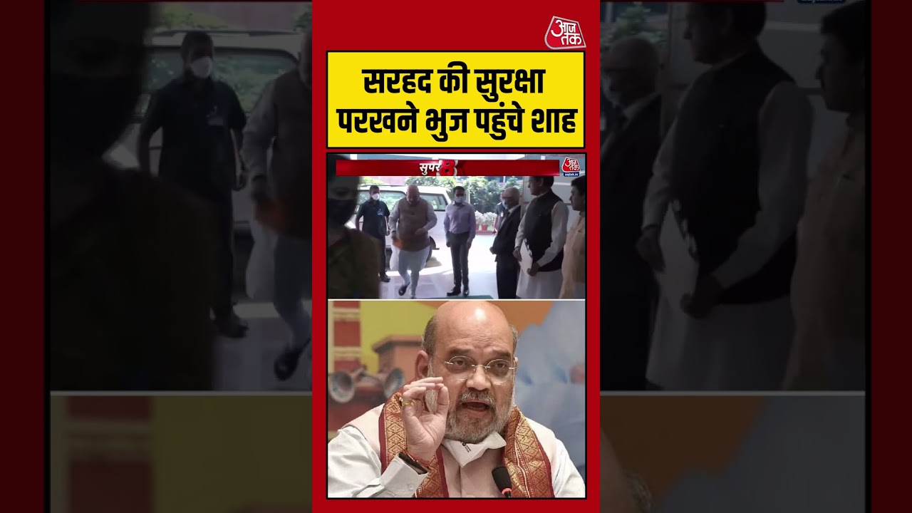 Shorts: सरहद की सुरक्षा परखने भुज पहुंचे शाह #breking #viral #shorts #trending #ATShorts Shorts: सरहद की सुरक्षा परखने भुज पहुंचे शाह #breking #viral #shorts #trending #ATShorts