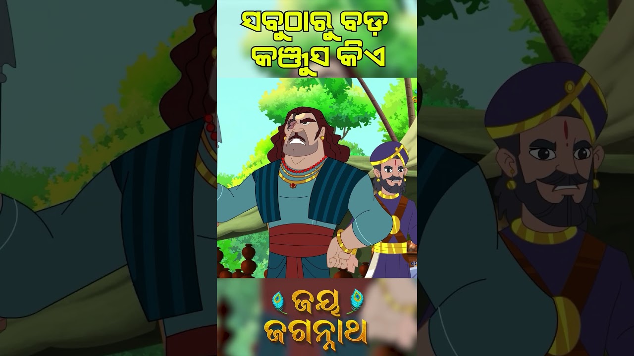 ସବୁଠାରୁ ବଡ଼ କଞ୍ଜୁସ କିଏ? Jay Jagannath | Official Odia Animated Series | Shorts ସବୁଠାରୁ ବଡ଼ କଞ୍ଜୁସ କିଏ? Jay Jagannath | Official Odia Animated Series | Shorts