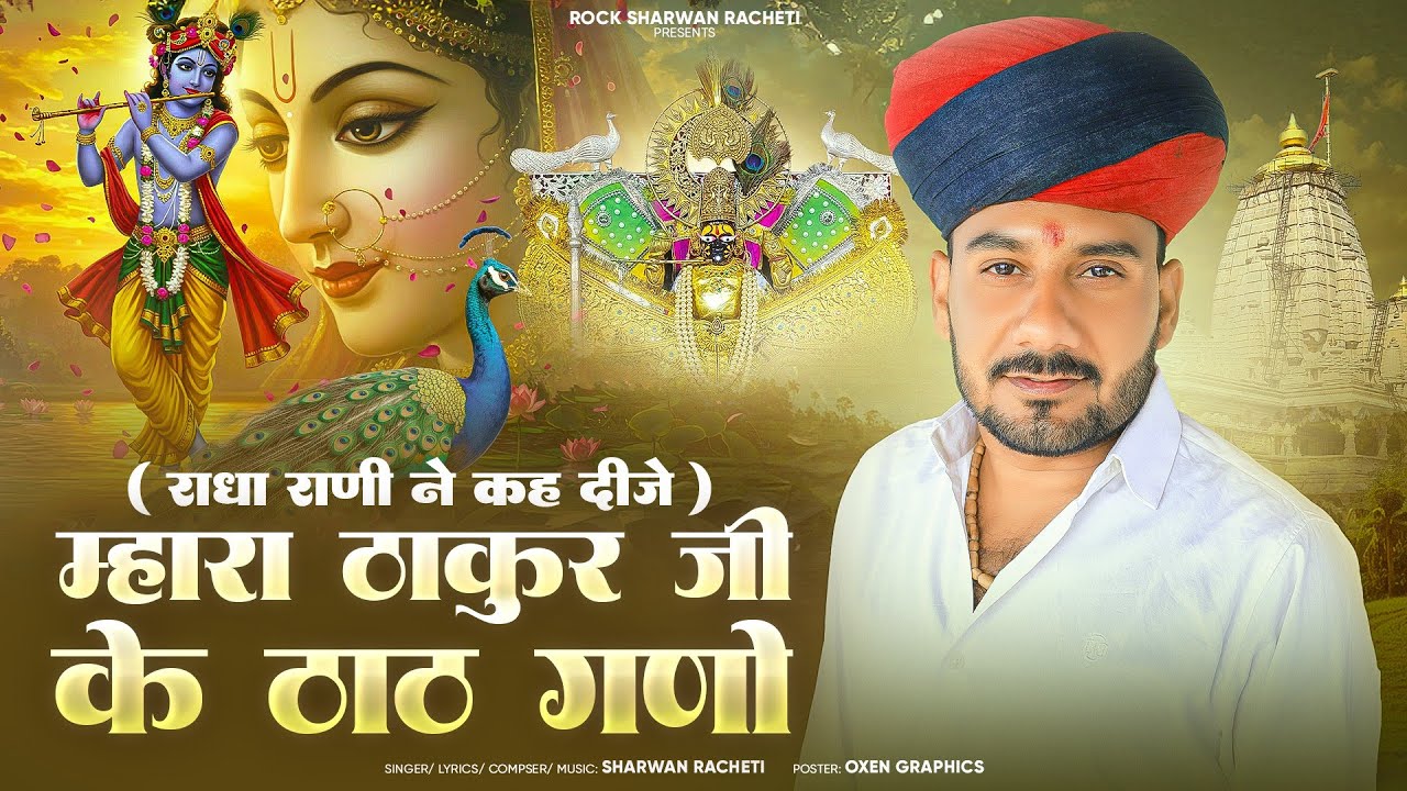 राधा राणी ने कह दीजे मारा ठाकुर जी के ठाठ गणो | श्रवण राछेटी | new letest #trending video song 2026 राधा राणी ने कह दीजे मारा ठाकुर जी के ठाठ गणो | श्रवण राछेटी | new letest #trending video song 2026