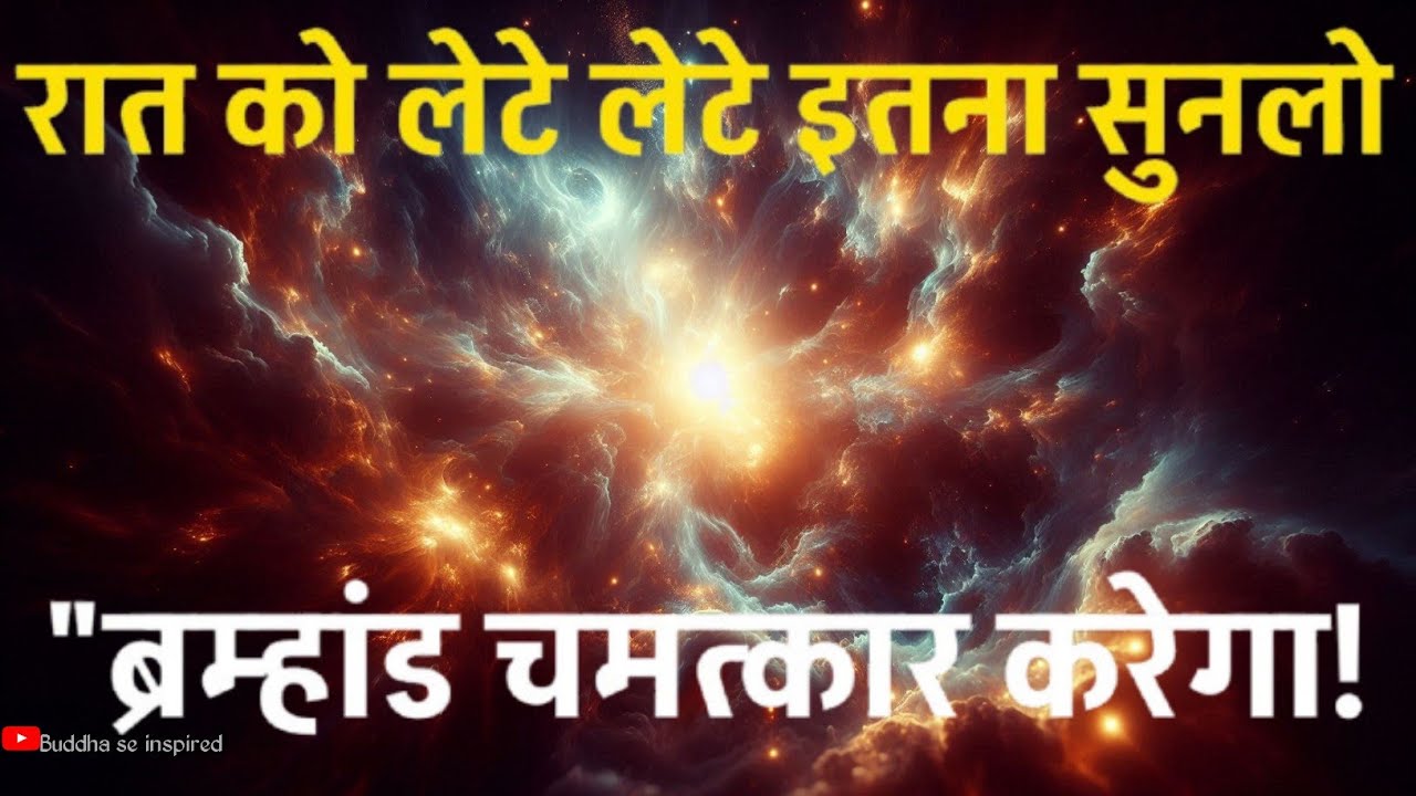 रात को बस इतना सुन लो – ब्रह्मांड चमत्कार करेगा | Night Manifestation |Spiritual Success #universe रात को बस इतना सुन लो – ब्रह्मांड चमत्कार करेगा | Night Manifestation |Spiritual Success #universe
