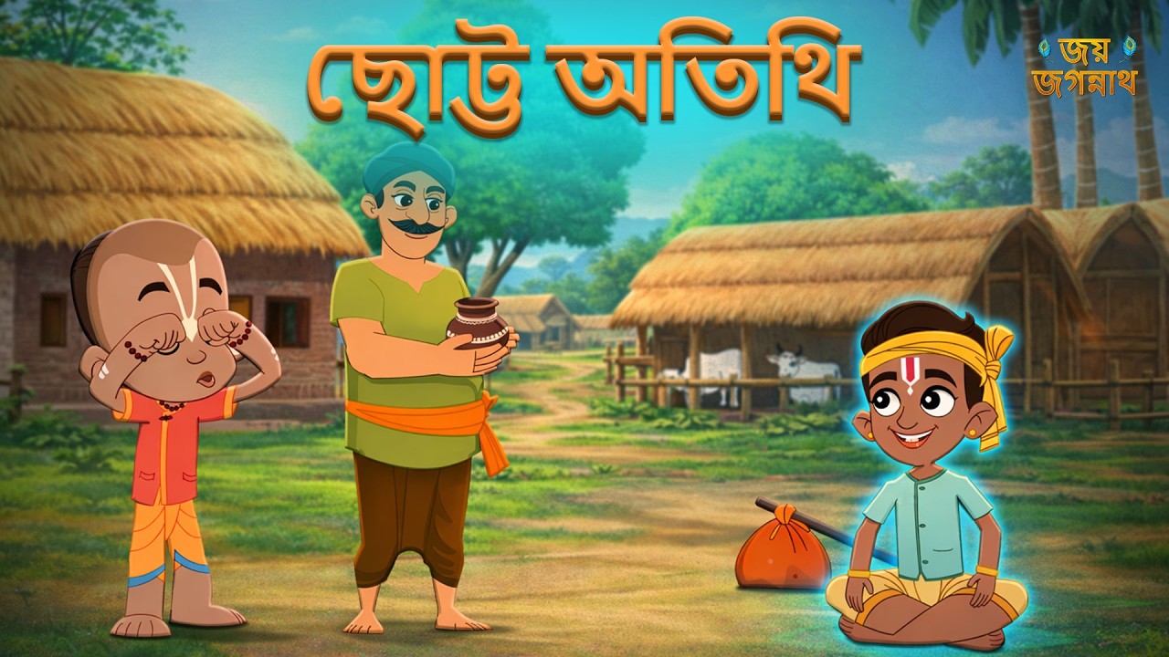ছোট্ট অতিথি | Jay Jagannath Bangla | Official Bangla Animated Series | Episode/Teaser ছোট্ট অতিথি | Jay Jagannath Bangla | Official Bangla Animated Series | Episode/Teaser