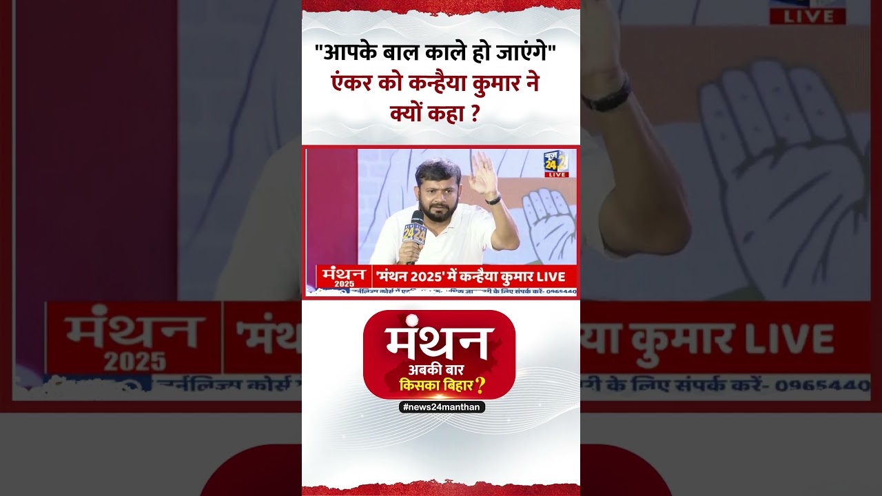 Manthan 2025: एंकर को Congress नेता Kanhaiya Kumar ने क्यों कहा- “आपके बाल काले हो जाएंगे” Manthan 2025: एंकर को Congress नेता Kanhaiya Kumar ने क्यों कहा- “आपके बाल काले हो जाएंगे”
