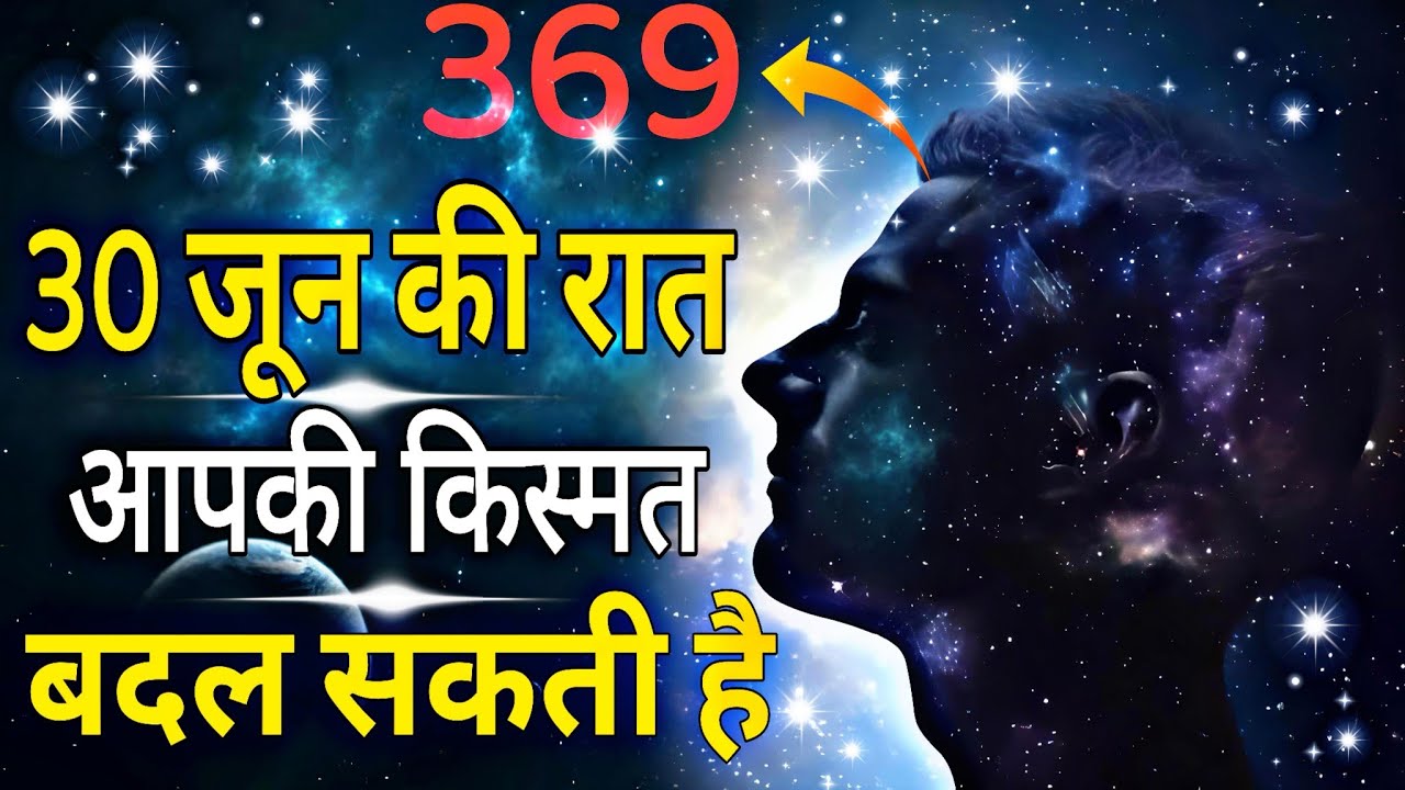 30 जून की रात आपकी किस्मत बदल सकती है | 369 Manifestation Technique in Hindi 30 जून की रात आपकी किस्मत बदल सकती है | 369 Manifestation Technique in Hindi