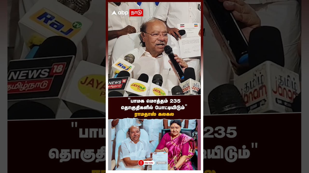 Ramadoss Sasikala Alliance | “பாமக 235 தொகுதிகளில் போட்டியிடும்” ராமதாஸ் கலகல | PMK Ramadoss Sasikala Alliance | “பாமக 235 தொகுதிகளில் போட்டியிடும்” ராமதாஸ் கலகல | PMK