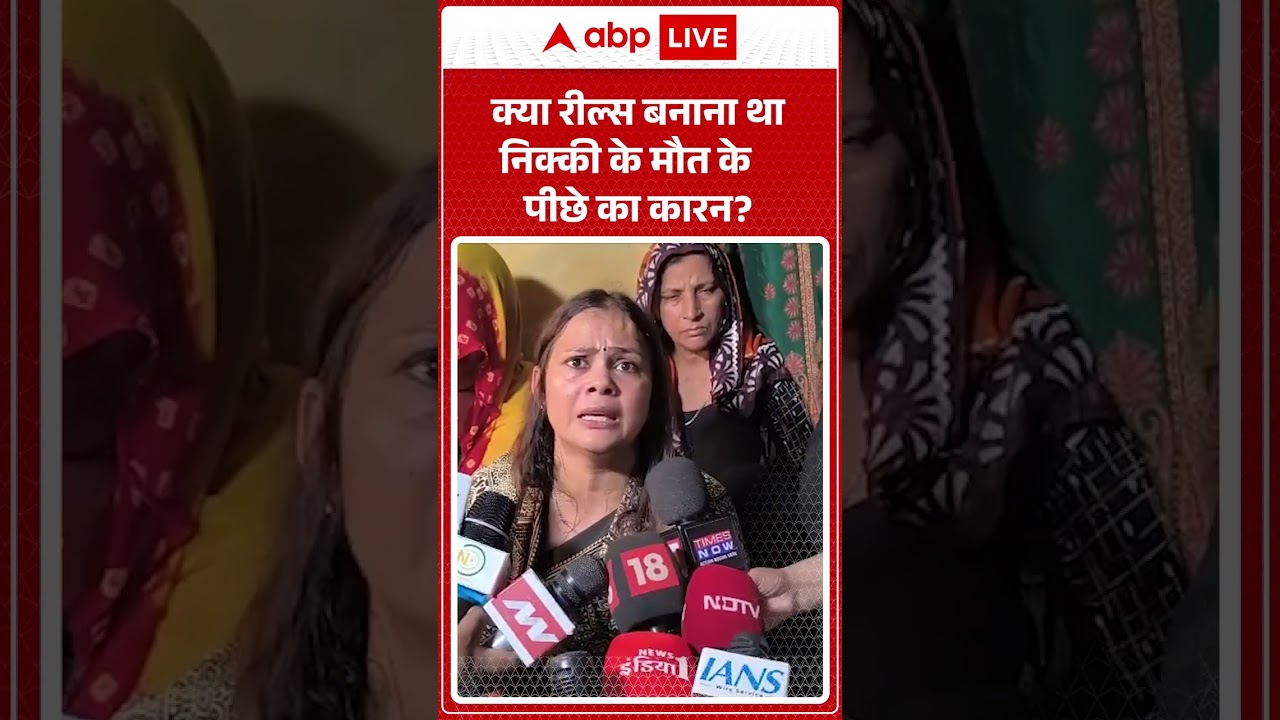 Greater Noida Crime: क्या रील्स बनाना था निक्की के मौत के पीछे का कारन? | ABP LIVE | SHORTS Greater Noida Crime: क्या रील्स बनाना था निक्की के मौत के पीछे का कारन? | ABP LIVE | SHORTS